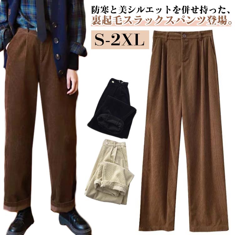 Rakuten - 裏起毛 コーデュロイ 防寒 大人カジュアル ワイドパンツ 防寒 暖かい 秋 冬 コーデュロイ 裏起毛 スラックス レディース ゆったり 厚手 裏起毛 セミワイド スラックスパンツ タック きれいめ ウエストゴム ストレート ロングパンツ 低身長 無地 着痩せ