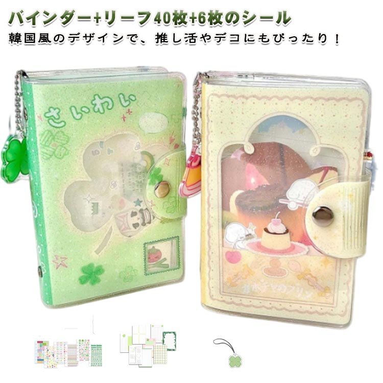 シール帳 A7 サイズ 手帳セット シール収納ブック バインダー+リーフ40枚+6枚のシール 手帳 DIY手帳 メモ帳 ノート 可愛い 文具 小物 推し活グッズ...