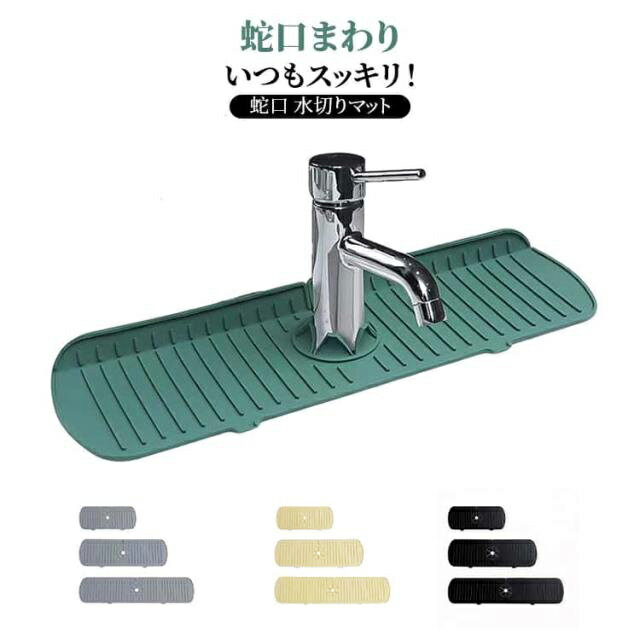 Sink Mats - 蛇口 水切りマット 抗菌 乾燥用マット 排水マット シリコン水栓パッド 長い ロング 水切り マット 蛇口用シリコン水切りマット 61cm/45/35cm 滑り止め 蛇口排水パッド 水汚れ防止 乾燥用マット