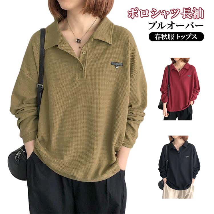 ポロシャツ レディース 長袖 tシャツ 襟付き トップス トレーナー カットソー 春服 秋 大きいサイズ ゆったり プルオーバー 長袖tシャツ 高伸縮 オーバーサイズ 通勤
