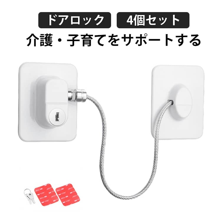 冷蔵庫開閉防止 ドアロック 【4個セット】 【4個セット】 冷蔵庫ロック ケガ防止 防犯 いたずら防止 安全 安心 チャイルドロック 引き戸 戸棚 引き出し 徘徊防止 後付け 鍵付き ベビーガード ベビーロック
