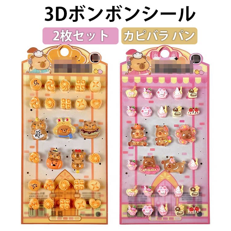 Rakuten - 立体シール ごほうびシール ぷっくりシール デコシール 2枚セット シール交換 2枚セット ボンボン 3D 女の子 ドロップシール かわいい パン カピバラ 動物 3Dシール DIY透明 ボンボンシール シール帳 スマホケース ストレス解消 癒しグッズ ギフト 贈り物