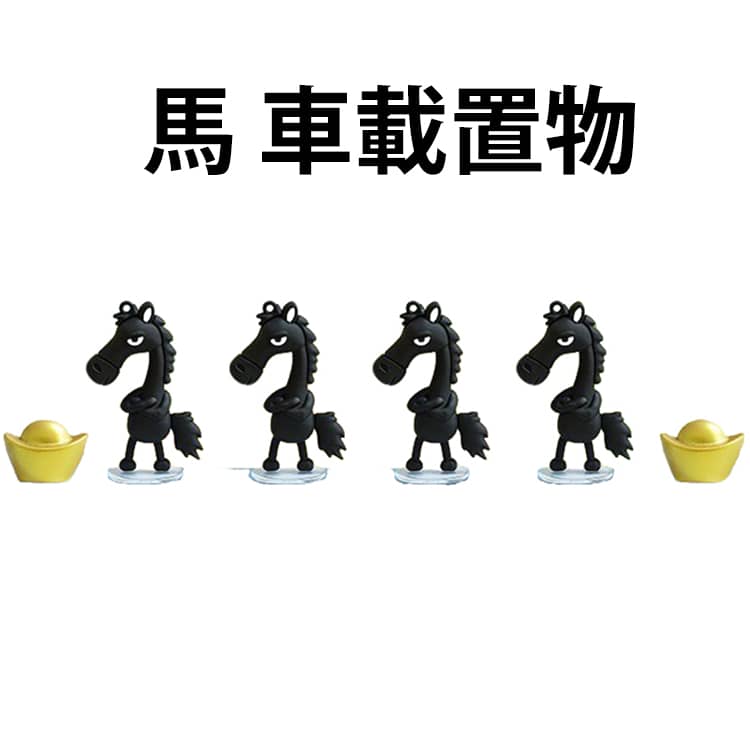 2026干支 馬 置物 4匹 車載置物 飾り物 キャラクター くろうま ツンデレ黒馬 十二支 正月飾り マスコッ..