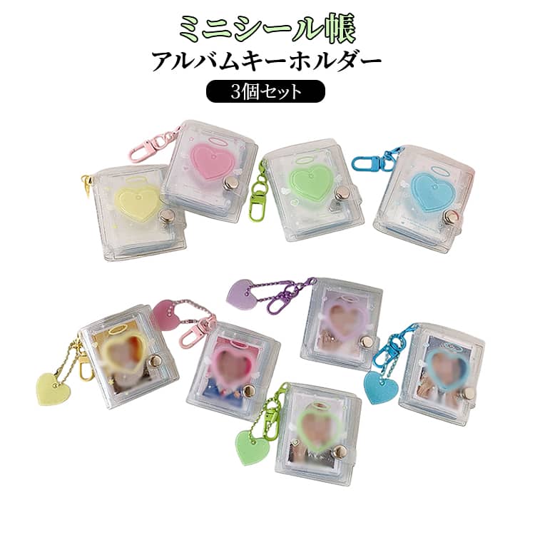 いつでも持ち歩ける、かわいいミニシール帳キーホルダー付きのミニサイズシール帳だから、バッグやポーチに付けていつでも一緒。お気に入りのシールを可愛く・きれいに収納できる、ミニアルバムキーホルダーです。 サイズ F サイズについての説明 サイズ：6.6*5.9cm ※測定方法によって誤差が生じますので、予めご了承下さい。 素材 PVC 色 ピンク×3 イエロー×3 ブルー×3 グリーン×3 パープル×3 ピンク+イエロー+ブルー ピンク+ブルー+グリーン ピンク+ブルー+パープル ブルー+グリーン+パープル 備考 ●サイズ詳細等の測り方はスタッフ間で統一、徹底はしておりますが、実寸は商品によって若干の誤差(1cm～3cm )がある場合がございますので、予めご了承ください。 ●製造ロットにより、細部形状の違いや、同色でも色味に多少の誤差が生じます。 ●パッケージは改良のため予告なく仕様を変更する場合があります。 ▼商品の色は、撮影時の光や、お客様のモニターの色具合などにより、実際の商品と異なる場合がございます。あらかじめ、ご了承ください。 ▼生地の特性上、やや匂いが強く感じられるものもございます。数日のご使用や陰干しなどで気になる匂いはほとんど感じられなくなります。 ▼同じ商品でも生産時期により形やサイズ、カラーに多少の誤差が生じる場合もございます。 ▼他店舗でも在庫を共有して販売をしている為、受注後欠品となる場合もございます。予め、ご了承お願い申し上げます。 ▼出荷前に全て検品を行っておりますが、万が一商品に不具合があった場合は、お問い合わせフォームまたはメールよりご連絡頂けます様お願い申し上げます。速やかに対応致しますのでご安心ください。