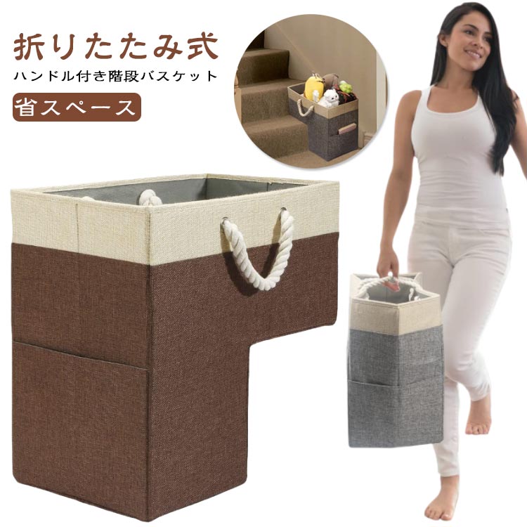 Rakuten - 大容量 収納ボックス 整理 折りたたみ 布 階段用 収納ケース 階段バスケット 小物入れ フェルト生地 バスケット 収納ボックス 北欧 ハンドル付き階段バスケット モダン 階段収納 小物収納かご 整理ケース オフィス装飾階 収納かご おしゃれ 多機能 新生活
