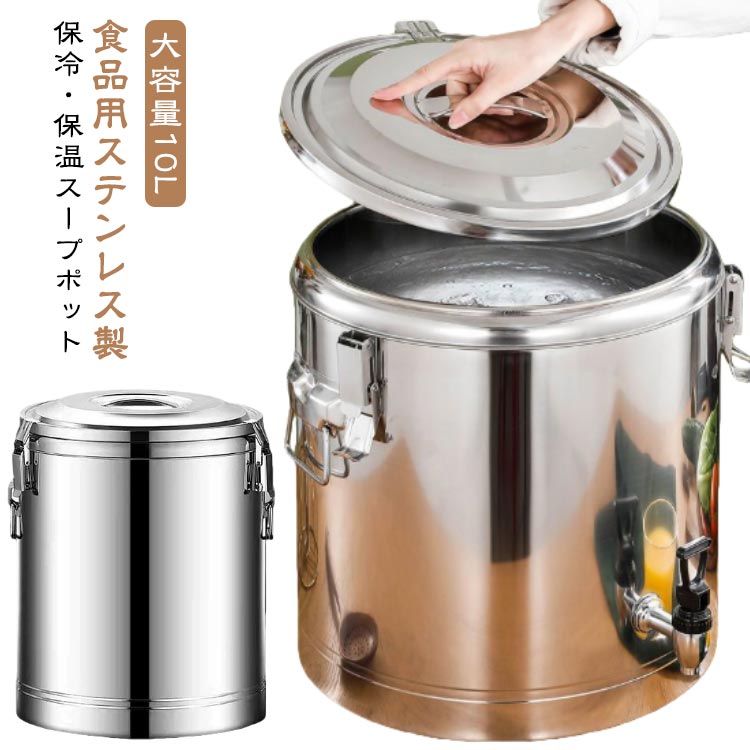 蛇口あり/なし2タイプ スープ ステンレス 10L ポット 保温 卓上スープジャー スープポット 保温ポット ..