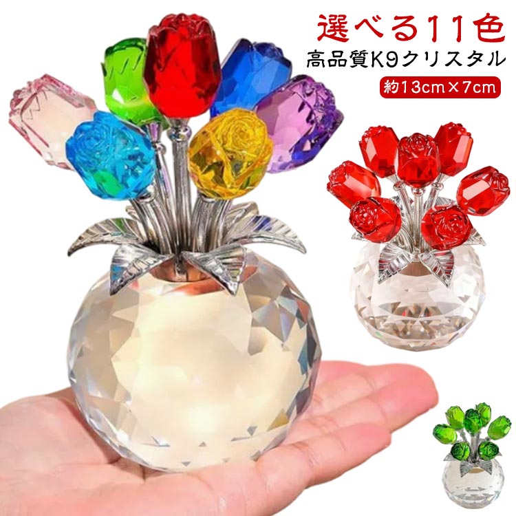 造花 インテリア バラ花 枯れない花 人気 薔薇 ローズ 水晶 高品質k9クリスタル ブーケ 花束 選べる11色 永遠の美しさ 愛の象徴 女性 バラ造花 誕生日 ギフト プレゼント 高品質k9クリスタル 記念日 母の日 父の日 クリスマス 退職 お祝い