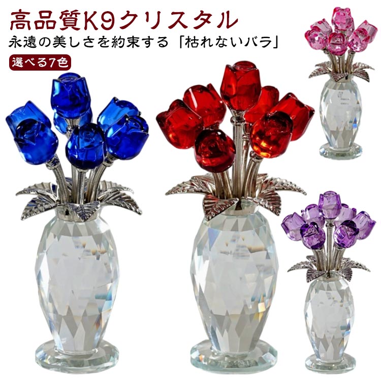ブーケ ローズ バラ花 枯れない花 愛の象徴 選べる7色 薔薇 水晶 花束 永遠の美しさ 高品質k9クリスタル バラ造花 高品質k9クリスタル インテリア 女性 人気 誕生日 ギフト プレゼント 結婚祝 記念日 母の日 父の日 クリスマス 退職 お祝い