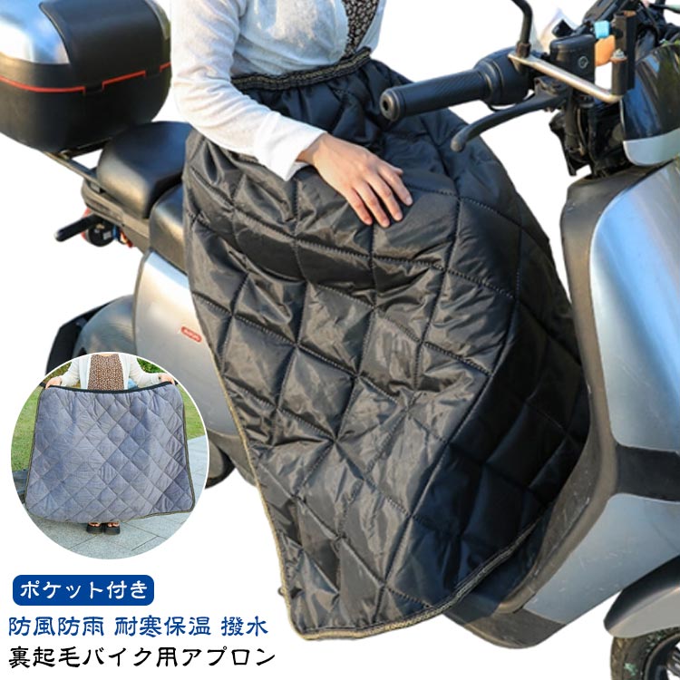 ポケット付き 撥水 裏ボア 防寒 ひざ掛け スクーター用 原付 バイク アウトドア 前掛け 裏起毛 裏起毛 防風 暖かい シートカバー スクーター 膝掛け バイク防寒具 取り付け簡単 冷えとり 足首 秋 冬 レッグカバー お出掛け 宅配員 冷えとり 防雨 耐寒 保温