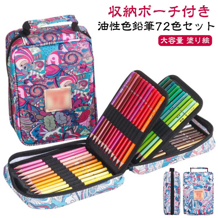 色鉛筆 漫画 色鉛筆セット 油性色鉛筆 油性 収納ポーチ付き 美術 セット 大容量 塗り絵 イラスト 色鉛..
