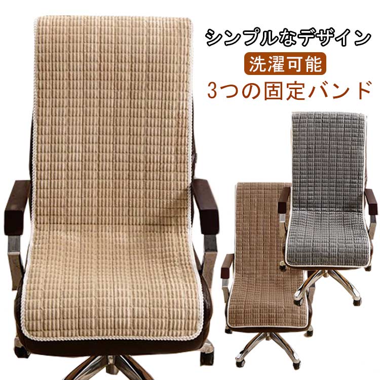 Rakuten - 回転 オフィスチェアカバー キルト ハイバック デスクチェア 学習椅子 PCチェア オフィスチェアカバー 汎用 事務椅 パソコンチェア 背もたれカバー 防水 一体型 椅子カバー イス 座椅子パッド 座面カバー ダイニング 汚れ防止 引っ越し かけるだけ 滑り止め