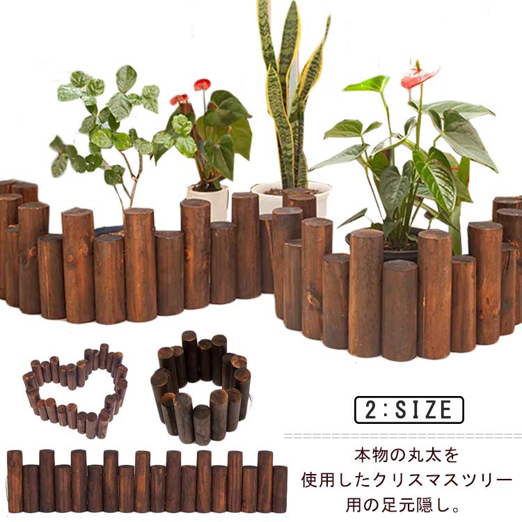 本物の丸太を使用したクリスマスツリー用の足元隠し。クリスマスツリーの足元にクリスマスツリーの寂しい足元をおしゃれに隠すことが出来ます。本物の丸太で存在感抜群 本物の丸太を使用しているので、足元からクリスマスツリーが綺麗に見えます。ウッドフェンスひとつで、簡単に北欧風ツリーの雰囲気が味わえます。あえて長さが異なる丸太を使用し、無造作で奥行きのある雰囲気に仕上げました。 サイズ 高さ約10～15cm 高さ約15～20cm サイズについての説明 サイズ：高さ約10/15cm全長90cm 高さ約15/20cm全長90cm 一本の直径5cm※平置きサイズの計測の為、若干の誤差が発生することがございます。 素材 木 色 ブラウン（1本の直径5cm） 備考 ●サイズ詳細等の測り方はスタッフ間で統一、徹底はしておりますが、実寸は商品によって若干の誤差(1cm～3cm )がある場合がございますので、予めご了承ください。 ●製造ロットにより、細部形状の違いや、同色でも色味に多少の誤差が生じます。 ●パッケージは改良のため予告なく仕様を変更する場合があります。 ▼商品の色は、撮影時の光や、お客様のモニターの色具合などにより、実際の商品と異なる場合がございます。あらかじめ、ご了承ください。 ▼生地の特性上、やや匂いが強く感じられるものもございます。数日のご使用や陰干しなどで気になる匂いはほとんど感じられなくなります。 ▼同じ商品でも生産時期により形やサイズ、カラーに多少の誤差が生じる場合もございます。 ▼他店舗でも在庫を共有して販売をしている為、受注後欠品となる場合もございます。予め、ご了承お願い申し上げます。 ▼出荷前に全て検品を行っておりますが、万が一商品に不具合があった場合は、お問い合わせフォームまたはメールよりご連絡頂けます様お願い申し上げます。速やかに対応致しますのでご安心ください。