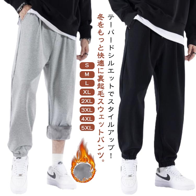 Rakuten - スウェットパンツ メンズ 長ズボン ボトムス 防寒 暖かい 裏起毛あり イージーパンツ スウェットパンツ あったか パンツ 暖 裏起毛なし 大きいサンズ スウェットパンツ 裏フリース テーパードパンツ ゆったり ルームウエア スエットパンツ