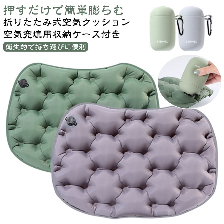 クッション 空気クッション レジャーシート 収納ケース付き 折りたたみ 折りたたみクッション 軽量 コンパクト エアクッション アウトドア 持ち運び エアークッション ポケットクッション 収納ケース付き マット お尻が痛くならない 旅行 飛行機 座布団 運動会