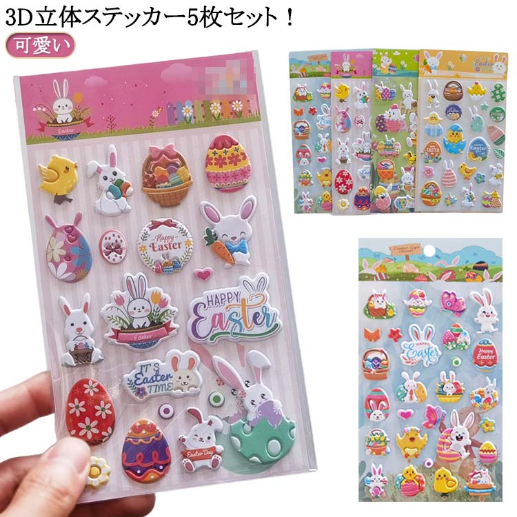 3D立体ステッカー5枚セット！あなたの創造力を無限に広げるDIYアイテム！スマホケースやノートパソコンのカスタマイズはもちろん、日記帳・水筒・文具など、あらゆるアイテムを自分だけのアート作品に変えられます。お子様の自由な発想を育む工作材料としても、大人の上質な趣味としても、無限の可能性を秘めたクリエイティブツールです。ご褒美シール！お子様の頑張りを可愛く褒める、ご褒美シールに最適！子どもたちが良い行いをしたときに、ご褒美としてステッカーを与えると、子どもたちの自信が高まり、良い行いをするための動機付けになります。 サイズ F サイズについての説明 サイズ：18×10cm※サイズ計測には誤差が生じます。 素材 PVC スポンジ PET 紙 色 5枚セット 備考 ●サイズ詳細等の測り方はスタッフ間で統一、徹底はしておりますが、実寸は商品によって若干の誤差(1cm～3cm )がある場合がございますので、予めご了承ください。 ●製造ロットにより、細部形状の違いや、同色でも色味に多少の誤差が生じます。 ●パッケージは改良のため予告なく仕様を変更する場合があります。 ▼商品の色は、撮影時の光や、お客様のモニターの色具合などにより、実際の商品と異なる場合がございます。あらかじめ、ご了承ください。 ▼生地の特性上、やや匂いが強く感じられるものもございます。数日のご使用や陰干しなどで気になる匂いはほとんど感じられなくなります。 ▼同じ商品でも生産時期により形やサイズ、カラーに多少の誤差が生じる場合もございます。 ▼他店舗でも在庫を共有して販売をしている為、受注後欠品となる場合もございます。予め、ご了承お願い申し上げます。 ▼出荷前に全て検品を行っておりますが、万が一商品に不具合があった場合は、お問い合わせフォームまたはメールよりご連絡頂けます様お願い申し上げます。速やかに対応致しますのでご安心ください。