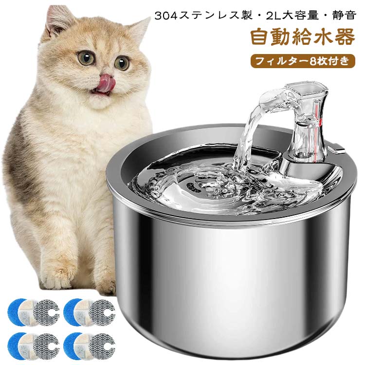 猫 【フィルター8枚付き】 自動給水器 ペット用 水飲み器 犬 多頭飼いも対応 大容量 洗いやすい 304ステンレス製 20dB静音 USB給電式 給水器 取付簡単 ペット 自動 給水器 水やり 自動水やり器 超静音 ペットキット 【フィルター8枚付き】 自動給水機