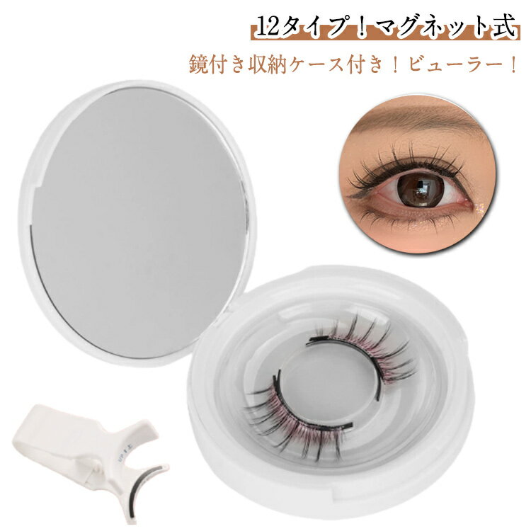 つけまつげ 磁石 マグネット まつげ つけまつ毛 ナチュラル マグネット式つけまつげ 束感 3Dナチュラル マグネット式ツケマ 磁気まつ毛 まつ毛 磁気 3Dつけまつげ マグネット マグネットつけまつ毛 マグネットつけまつげ 鏡付き収納ケース付き