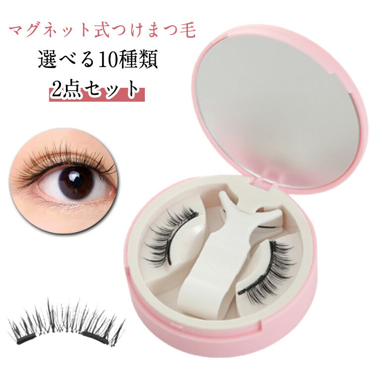 2点セット 磁気 ナチュラル マグネット式つけまつげ まつげ 2点セット 磁石 3Dナチュラル 束感 軽量 マグネット式ツケマ つけまつげ まつ毛 マグネット 3Dつけまつげ 磁気まつ毛 マグネットつけまつ毛 マグネットつけまつげ 鏡付き収納ケース付き