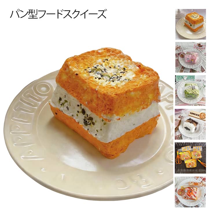 Rakuten - 低反発 バラエティー スクイーズ おもちゃ ジャンボスクイーズ スクイーズ おもちゃ パン型 フード かわいい フワフワ キッズ ぷにぷに ままごと スクイーズ 雑貨 プレゼント 女子