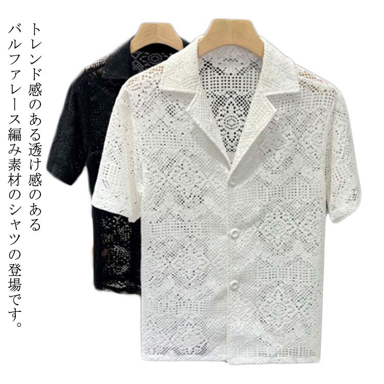 Rakuten - 日焼け対策 編み目シャツ セクシー 半袖Tシャツ メンズ 涼しい メッシュ カーディガン 透け感 トップス 透け感 シャツ ビッグシルエット Tシャツ メンズファッション 半袖 カジュアルシャツ 羽織 透け感 春 夏 ニットシャツ 冷房対策 ストリート系 個性的