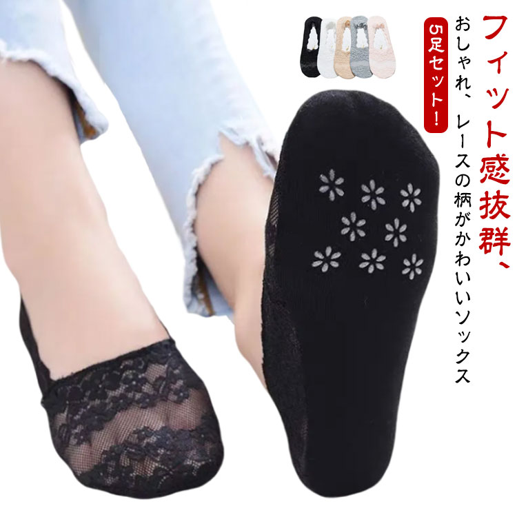 靴下 脱げにくい 5足セット 重ね履き フットカバー 冷えケア ムレ 5足セット 防止 蒸れ ソックス パンプス スニーカー レディース インナーソックス 履き心地抜群 大人可愛い 伸縮性 おしゃれ