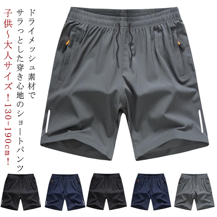 子供～大人サイズ！130-190cm！ドライメッシュ素材でサラっとした穿き心地のショートパンツ手触り心地よいのさらっとした生地、ひんやり接触冷感でこれからの夏季節にぴったりらくらくストレッチ素材で身体に優しくフィットし、快適に着用頂けます。ウエストゴムでお腹周りの負担も最小限になっており、ウエスト紐で多少の調整も可能です一度履いたら癖になる、究極の履き心地のハーフパンツ サイズ 130 140 150 160 165 170 175 180 185 190 サイズについての説明 130パンツ丈40尻周り90おすすめ体重25-30KG140パンツ丈41尻周り94おすすめ体重30-35KG150パンツ丈42尻周り98おすすめ体重35-40KG160パンツ丈43尻周り102おすすめ体重40-48KG165パンツ丈44尻周り106おすすめ体重48-53KG170パンツ丈45尻周り110おすすめ体重53-58KG175パンツ丈46尻周り114おすすめ体重58-65KG180パンツ丈47尻周り118おすすめ体重65-70KG185パンツ丈48尻周り122おすすめ体重70-75KG190パンツ丈49尻周り126おすすめ体重75-80KG※サイズは平置き実寸になります。サイズ表の実寸法は商品によって1-3cm程度の誤差がある場合がございます 素材 ポリエステル 色 108ブラック 108グレー 108ブルー 122ブラック 122グレー 122ブルー 備考 ●サイズ詳細等の測り方はスタッフ間で統一、徹底はしておりますが、実寸は商品によって若干の誤差(1cm〜3cm )がある場合がございますので、予めご了承ください。 ●商品の色は、撮影時の光や、お客様のモニターの色具合などにより、実際の商品と異なる場合がございます。あらかじめ、ご了承ください。 ●製品によっては、生地の特性上、洗濯時に縮む場合がございますので洗濯時はご注意下さいませ。 ▼色味の強い製品によっては他の衣類などに色移りする場合もございますので、速やかに（脱水、乾燥等）するようにお願いいたします。 ▼生地によっては摩擦や汗、雨などで濡れた時は、他の製品に移染する恐れがございますので、着用の際はご注意下さい。 ▼生地の特性上、やや匂いが強く感じられるものもございます。数日のご使用や陰干しなどで気になる匂いはほとんど感じられなくなります。