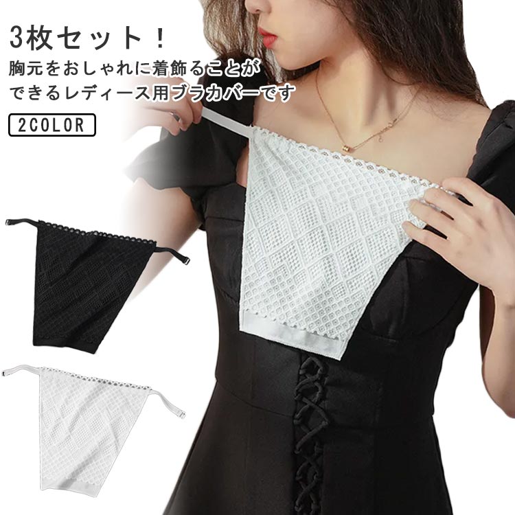 ブラジャーカバー レディース 谷間カバー 女性用下着 谷間隠し 下着アクセサリー インナー 胸元隠し 重ね着 3枚セット 薄手 3枚セット チラ見え防止 ブラカバー 暑さ対策 インナー 冷房対策 紫外線対策 敏感肌 低刺激 下着