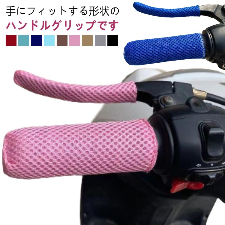 Rakuten - メッシュ ハンドル グリップ 握りやすい メッシュ 滑り止め バイクグリップ ハンドルグリップ バイク グリップカバー バイクハンドルグリップ バイク用品 おしゃれ かっこいい 左右セット