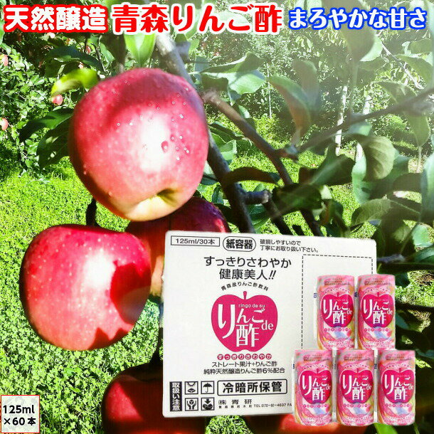 葉とらず りんご酢ジュース りんごde酢 りんごdeす リンゴdeス 青森産 青研 125ml 30本 2ケース お酢飲料 ジュース 送料無料