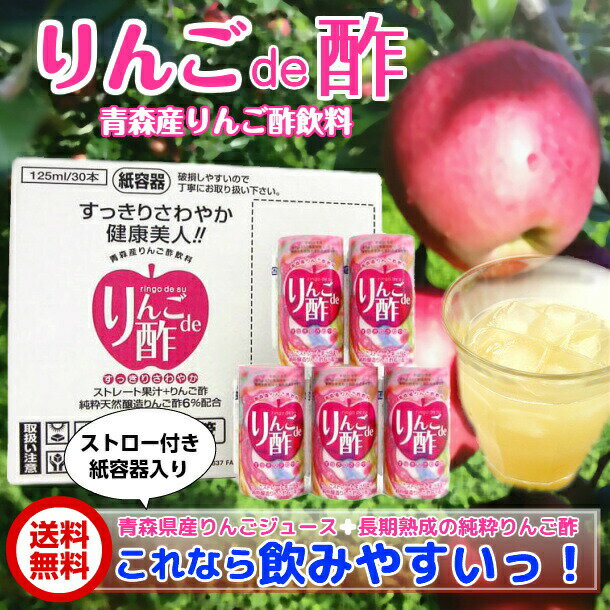 葉とらず りんご酢ジュース りんごde酢 りんごdeす リンゴdeス 青森産 青研 125ml 30本 3ケース お酢飲料 ジュース 送料無料 2