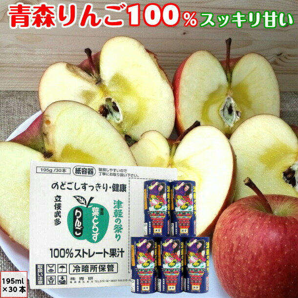 葉とらず りんごジュース 津軽の祭り 195ml 30本入り 1箱/2箱/3箱/4箱/5箱 青森県産 100%ストレート果汁 つがるのまつり ツガルノマツリ カ...
