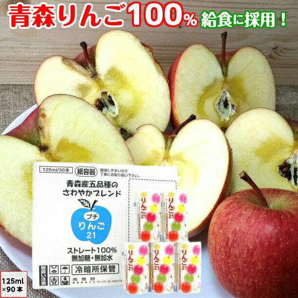 りんごジュース 青研の葉とらずりんごジュース プチりんご ぷちりんご プチリンゴ 125ml 30本入 3ケース 青森県産 青研 ストレート100%果汁 無添加 リンゴジュース 送料無料