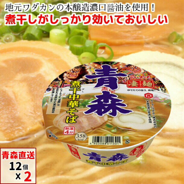 よく一緒に購入されている商品激にぼ 煮干しラーメン110g 12食×1ケー4,580円青森煮干中華そば 煮干しラーメン にぼしらーめ4,180円 青森 煮干中華そばの紹介 ・ヤマダイ株式会社のニュータッチ凄麺シリーズから、ニボシスープの青森ご当地麺がカップラーメンで登場！ ・凄麺はゆでたての旨さ、再現！まるでお店のラーメンのような本格的な味を追求した、ノンフライのカップ麺シリーズです。 ・この度の商品は、「津軽ラーメン煮干し会」・青森県ご協力のもと、青森県津軽地方の「津軽ラーメン」をカップメンで再現した一品です。 ・パッケージに「ねぶた」のイラストを採用し、よりご当地を感じさせるデザイン。 ・当店は即席カップめんの、にぼしそばをらーめんの本場、青森から直送！ ・価格を抑え通信販売と、ネット通販で日本全国から簡単にお取り寄せを実現しました。 ・お勧めカップメンの中でも特に煮干し風味がよいので、おいしいカップ麺です！ 青森 煮干中華そばの特徴 ・津軽ラーメンとは青森県津軽地方で古くから親しまれている、煮干しや焼干しをベースにしたご当地ラーメンです。 ・煮干しがほのかに香るあっさりとした醤油味の「王道系」と、煮干しの風味を前面に押し出した「濃厚煮干し系」に分類されます。 ・めんはもちもちした口当たりとコシを合わせ持つ中太麺。 ・スープに地元ワダカン株式会社の本醸造濃口醤油を使用しており、煮干しだしがしっかり効いた味わいです。 ・かやく、具材は味付豚肉、麸、メンマ、ねぎ、糖類と具沢山。 ・インスタントラーメンのニボシラーメンは会社や現場での即席で手軽な昼食（ランチ）、ママが手抜きしたいときの夕食や晩御飯、お受験での夜食、飲んだ後の締め（〆）、 非常食などで、お爺ちゃん、お婆ちゃん、お父さん、お母さん、大人から子供までご家族みんな大喜び！ 青森 煮干中華そばの詳細 品名・名称 カップ入り即席麺 ニュータッチ 凄麺 青森煮干中華そば 主な原材料 めん（ 小麦粉、食塩、大豆食物繊維） かやく（味付豚肉、麸、メンマ、ねぎ、糖類） 原材料 めん（小麦粉、食塩、大豆食物繊維） スープ（動物油脂、しょうゆ、食塩、たん白加水分解物、ポークエキス、煮干粉末、煮干エキス チキンエキス、ショウガ、ニンニク、香辛料）、かやく（味付豚肉、麸、メンマ、ねぎ、糖類） 加工でん粉、調味料（アミノ酸等）、酒精、かんすい、酸味料、カラメル色素、増粘剤（グァーガム） 酸化防止剤（ビタミンE）、クチナシ色素、フラボノイド色素（原材料の一部に卵、乳成分、ごまを含む） アレルギー表 小麦、卵、乳成分、ごま、大豆、豚肉、鶏肉 栄養成分表：1食(110g)当たり エネルギー 358kcal たん白質 11.1g 脂質 11.5g 炭水化物 52.4g 食塩相当量 7.9g めん・かやく0.8g スープ 7.1g 発売元、製造元、輸入元又は販売元 ヤマダイ株式会社 お知らせ 最終生産は、日本国内で行っております。 原材料は、安全性が確認されたものだけを使用しております。 リニューアルに伴い、パッケージ・内容等予告なく変更する場合がございます。 予めご了承ください。 プレゼント・贈り物に選ばれております。 ・お土産、ホームパーティー、などのイベントに、おいしいご当地グルメやソウルフードギフト、プレゼントを贈ってみませんか。 ・贈りものとしてはもちろん、おみやげやお使いもの、お返し、差入れ、にも人気です。 類似商品はこちら青森煮干中華そば 煮干しラーメン にぼしらーめ4,180円激にぼ 煮干しラーメン110g 12食×2ケー8,280円激にぼ 煮干しラーメン110g 12食×1ケー4,580円味噌カレーミルクラーメン みそかれーみるく ミ8,280円味噌カレーミルクラーメン みそかれーみるく ミ4,580円田子町産にんにくラーメン 40食入青森 ご当地10,580円田子町産にんにくラーメン 20食入青森 ご当地5,280円田子町産にんにくラーメン 10食入青森 ご当地2,880円田子町産にんにくラーメン 4食入青森 ご当地 1,480円新着商品はこちら2024/5/10ひやむぎ 夏季限定 めじゃーひやむぎ 4食入 1,480円2024/5/9ひやむぎ 夏季限定 めじゃーひやむぎ 10食入3,380円2024/5/9ひやむぎ 夏季限定 めじゃーひやむぎ 20食5,680円2024/05/27 更新青森 煮干し中華そば 24個 地元青森のワダカンの醤油を使用し、煮干しの旨味・深み・香りがバランスよくスッキリした味わい! お土産の買い忘れや贈り物にも最適