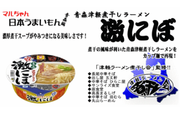 【送料無料】 青森津軽煮干しラーメン 激にぼ 12個入東洋水産 マルちゃん 日本うまいもん カップ入り即席麺110g(めん70g) 津軽ラーメン 濃厚煮干し系 ねぶたパッケージ