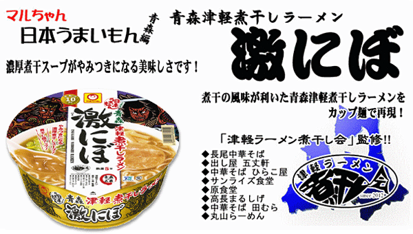 青森・津軽の誇るご当地ラーメン『濃厚煮干し』『味噌カレーミルク』 カップ麺にてラインナップの2商品をセットでご提供いたします　即席カップめん・カップ麺・カップラーメン日本うまいもん 青森津軽煮干しラーメン 激にぼ 110g + 日本うまいもん 青森味噌カレーミルクラーメン 130g（麺70g） 各6食（計12食） ラーメン らーめん 拉麺 ramen 同梱 セット マルちゃん 東洋水産 丸大 送料無料