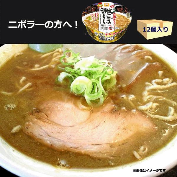 テレビで紹介！青森の津軽ラーメン煮干し会監修！「濃厚煮干し系」の味をイメージし、煮干しの旨味・深み・香りを強くきいた味わいに仕上げました!　即席カップめん・カップ麺・カップラーメン 日本うまいもん 青森津軽煮干しラーメン 激にぼ 110g 6食/12食入 1箱/12食入 2箱ラーメン らーめん 拉麺 ramen 煮干しだし 焼き干しだし マルちゃん 東洋水産