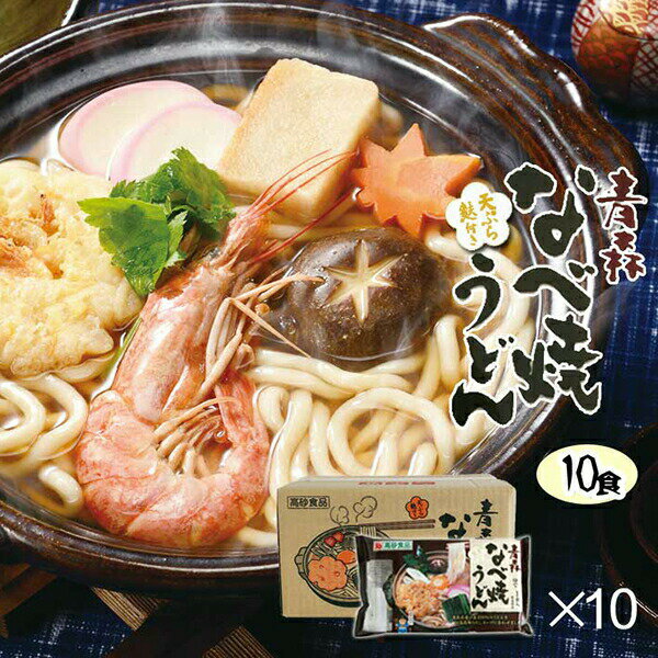 【ポイント2倍】 うどん 青森なべ焼きうどん 10食入（1箱） 青森 ご当地 鍋焼うどん なべ焼うどん なべやきうどん ナベヤキウドン 饂飩 ウドン 高砂食品 送料無料