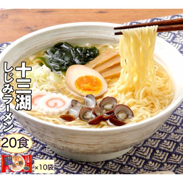 十三湖しじみラーメン 20食入（2食入×10袋セット） 青森 十三湖 ご当地 シジミらーめん しお味 塩味 あっさり 高砂食品 送料無料