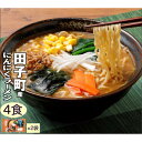 袋入りラーメン・なま中華めん 田子町産にんにくラーメン 4食(2食入×2袋) ご当地 青森発 あおもり 田子産ニンニク らーめん 味噌味 みそ拉麺 モチモチ コシのあるめん 太ちぢれ麺 簡単調理 高砂食品 メール便 送料無料