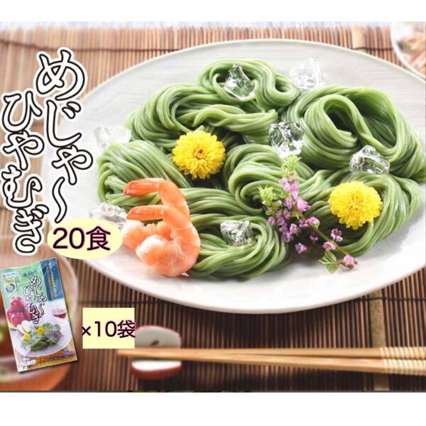 【ポイント2倍】 ひやむぎ 夏季限定 めじゃーひやむぎ 20食入 （2食入×10袋セット） 半生麺 青森 ご当地 冷麦 冷やし麺 つるつる モチモチ 青森県産 りんご粉末入り ほうれん草粉末入り 高砂食品 送料無料