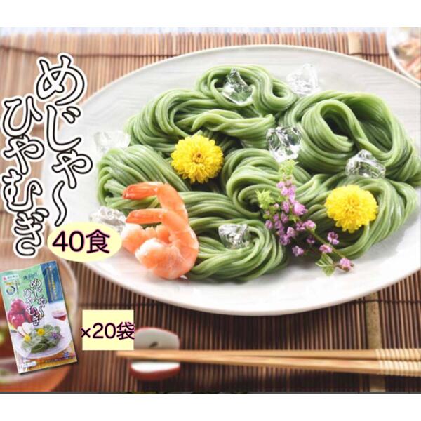 【ポイント2倍】 ひやむぎ 夏季限定 めじゃーひやむぎ 40食入 （2食入×20袋セット） 半生麺 青森 ご当地 冷麦 冷やし麺 つるつる モチモチ 青森県産 りんご粉末入り ほうれん草粉末入り 高砂食品 送料無料