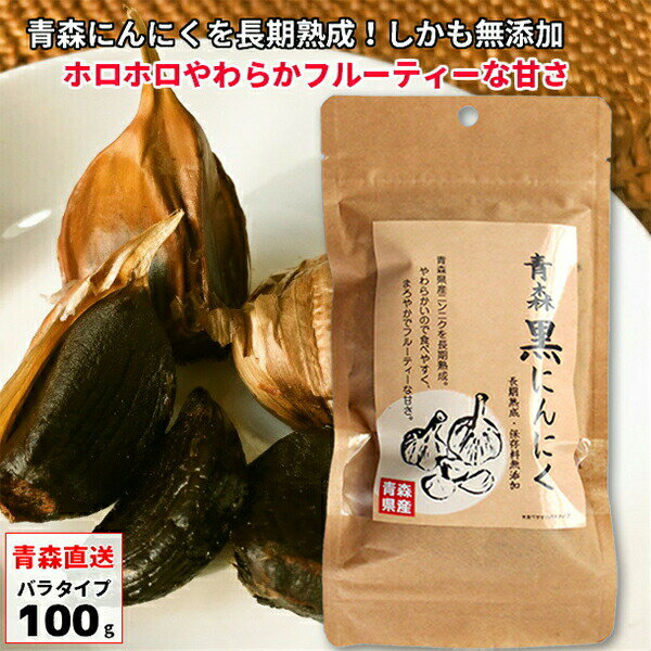 【クーポン100円オフ】 黒にんにく 青森産 訳あり 100g 黒ニンニク くろにんにく クロニンニク ニンニク にんにく バラ 福地ホワイト6片 ばら メール便 送料無料