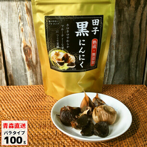 黒にんにく 田子産 訳あり 100g お試し 黒ニンニク くろにんにく クロニンニク ニンニク にんにく バラ 青森産 福地ホワイト6片 メール便 送料無料