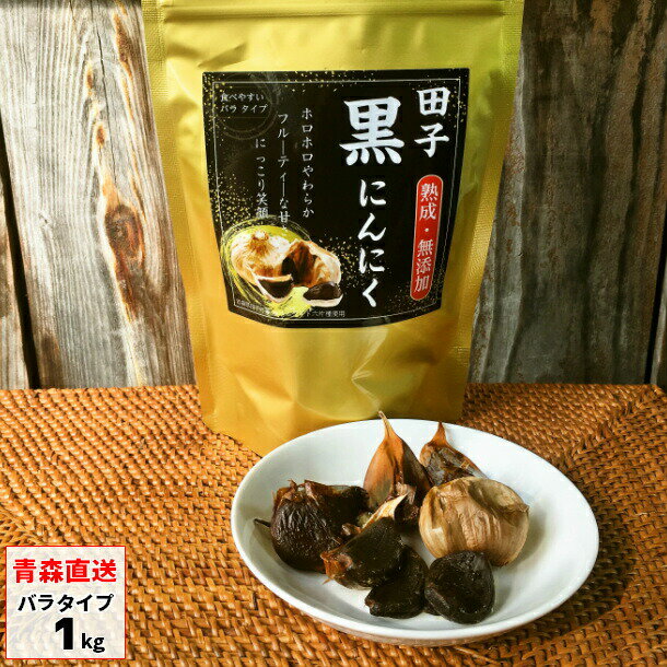 黒にんにく 田子産 訳あり 1kg 黒ニンニク くろにんにく クロニンニク ニンニク にんにくバラ 青森県産..