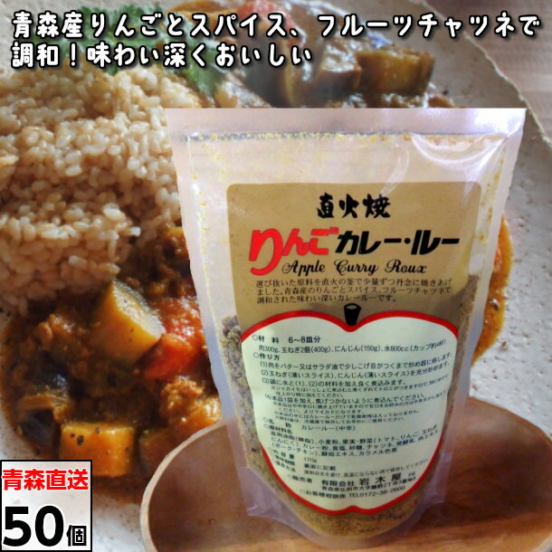 直火焼きりんごカレー・ルー りんごかれー・るー リンゴカレー・ルー 50ケ入り 青森県産 リンゴ カレー ペースト カレーライス スパイス 岩木屋 送料無料