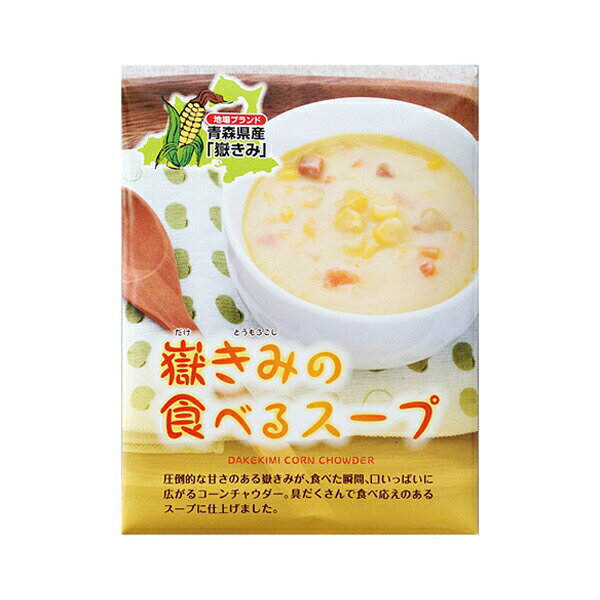 スープ レトルト 嶽きみの食べるスープ 180g 2袋 だけきみのたべるスープ ダケキミノタベルスープ 青森県産 メール便 岩木屋 送料無料