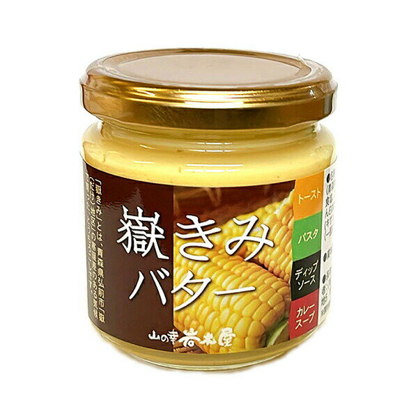 調味料 瓶詰 嶽きみバター 170g 2個/4個/8個/12個 青森県産 だけきみばた...