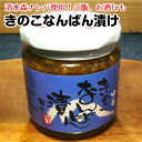 ご飯と相性抜群!きのこなんばん漬 瓶詰 190g 6個/10個/12個 清水森ナンバ きのこなんばんづけ キノコナンバンヅケ 南蛮漬け 岩木屋