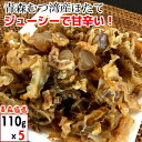 ほたて つまみ 青森産 110g 5個 磯焼ほたて貝 ホタテ 帆立 磯焼きほたて 珍味 帆立貝 貝柱 貝ひも ちとせ 送料無料