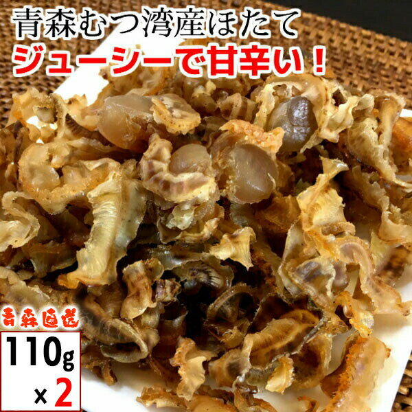 ほたて つまみ 青森産 110g 2個 磯焼ほたて貝 ホタテ 帆立 磯焼きほたて 珍味 帆立貝 貝柱 貝ひも ちとせ メール便 送料無料